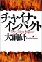 チャイナ・インパクト